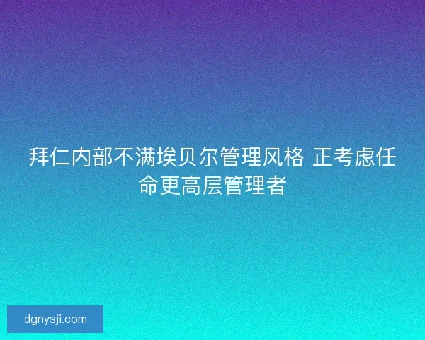 拜仁内部不满埃贝尔管理风格 正考虑任命更高层管理者